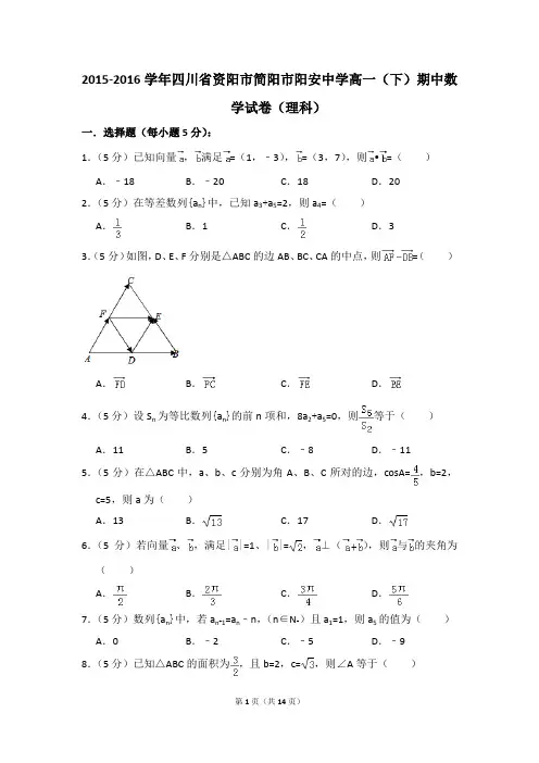 2015-2016年四川省资阳市简阳市阳安中学高一(下)期中数学试卷(理科)和答案