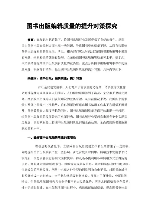 图书出版编辑质量的提升对策探究