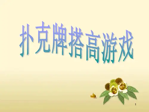 扑克牌搭高ppt课件