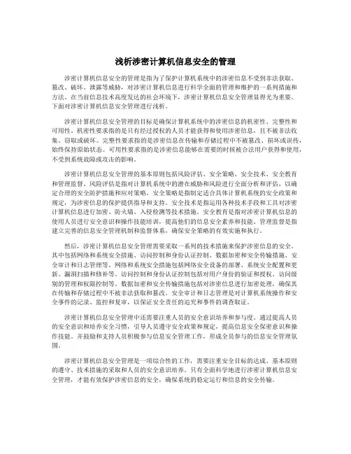 浅析涉密计算机信息安全的管理