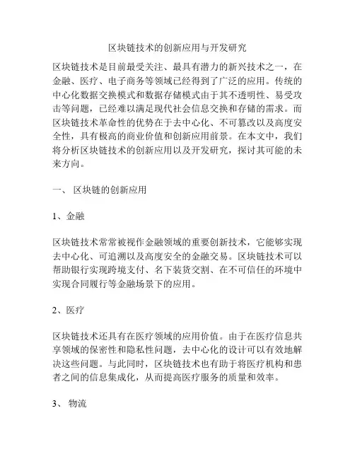 区块链技术的创新应用与开发研究