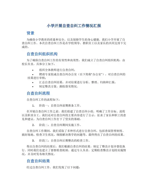 小学开展自查自纠工作情况汇报