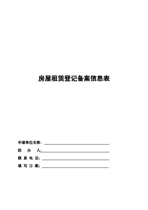 房屋租赁登记备案信息表