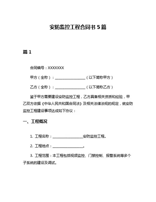 安防监控工程合同书5篇