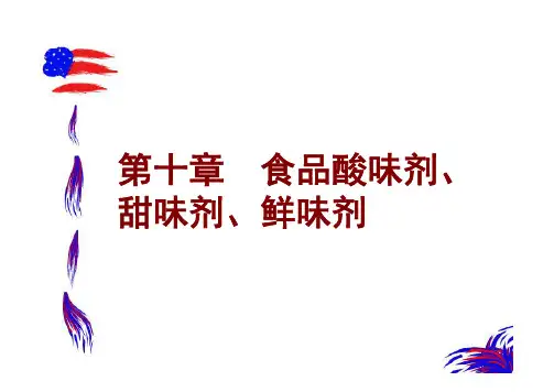 第十章 食品酸味剂、甜味剂、鲜味剂