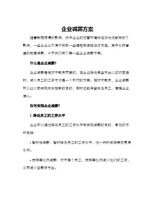 企业减薪方案