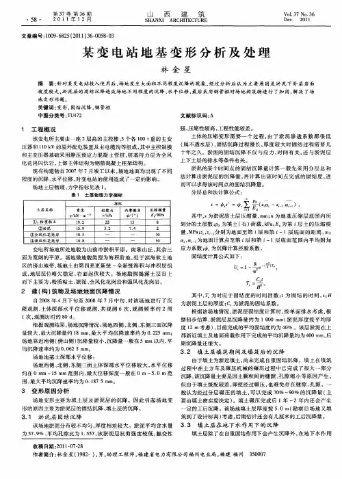 某变电站地基变形分析及处理