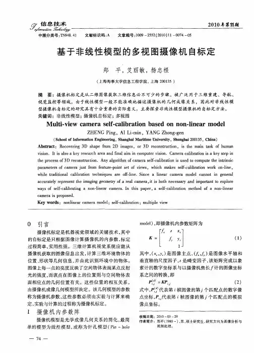 基于非线性模型的多视图摄像机自标定