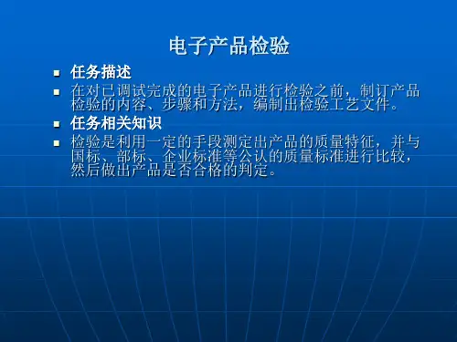 电子产品检验