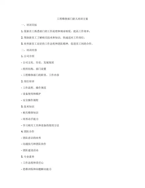 工程维修部门新人培训方案