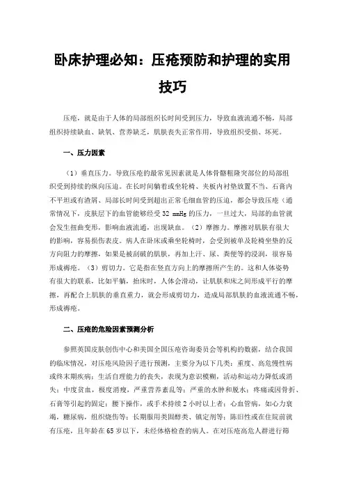 卧床护理必知：压疮预防和护理的实用技巧