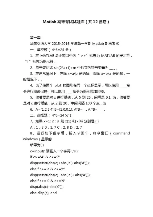 Matlab期末考试试题库（共12套卷）