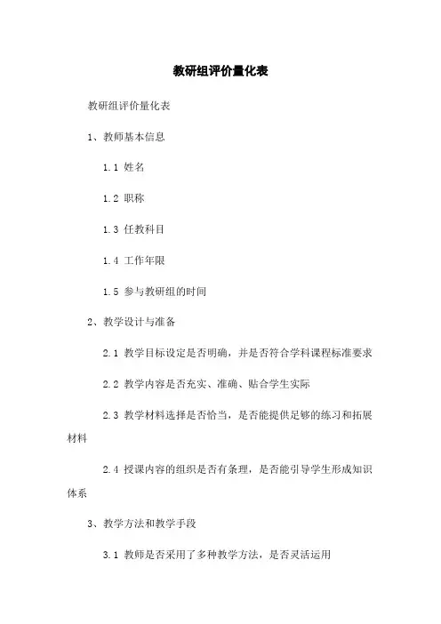 教研组评价量化表