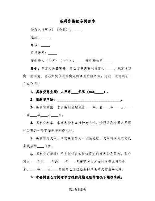 高利贷借款合同范本(二篇)