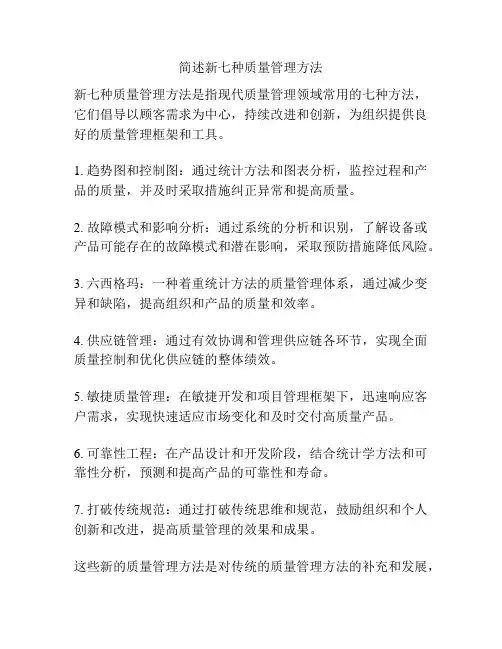简述新七种质量管理方法