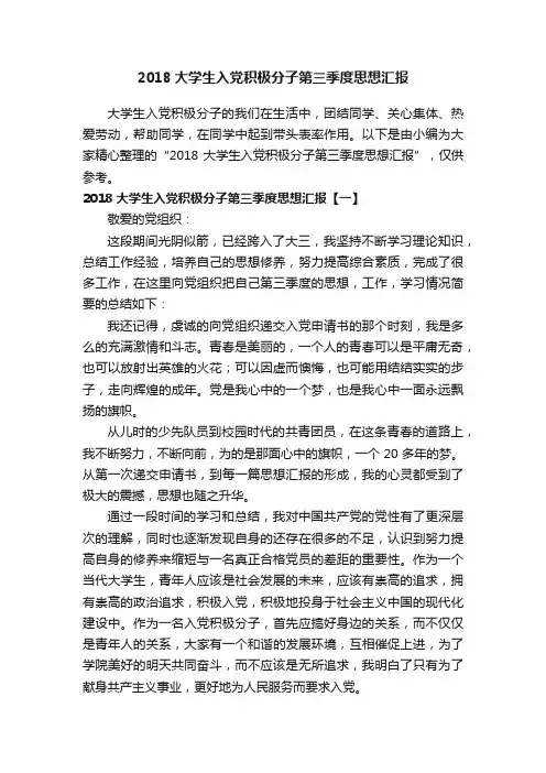 2018大学生入党积极分子第三季度思想汇报