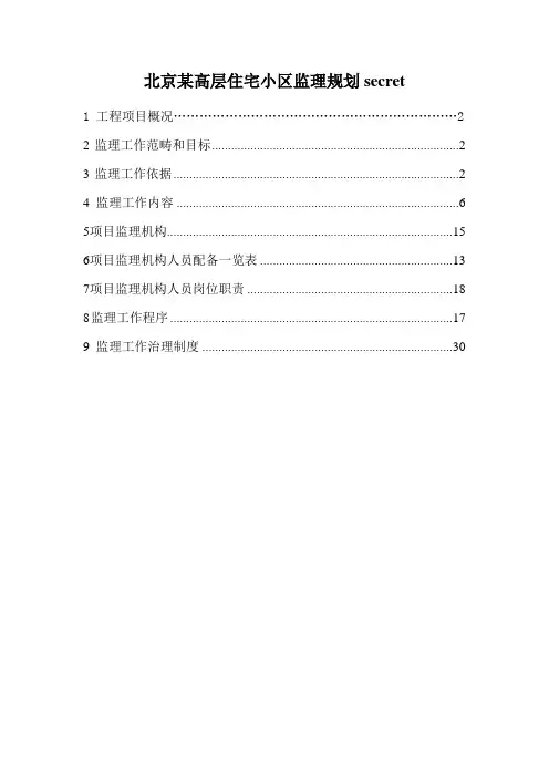 北京某高层住宅小区监理规划secret