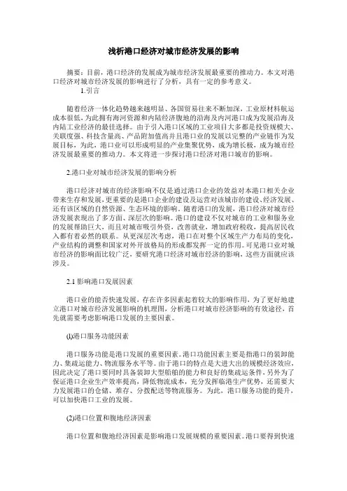 浅析港口经济对城市经济发展的影响
