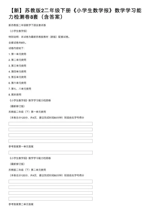 【新】苏教版2二年级下册《小学生数学报》数学学习能力检测卷8套（含答案）