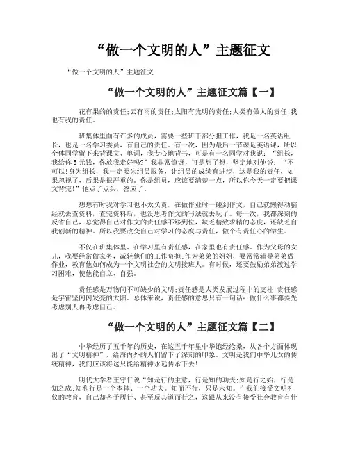 “做一个文明的人”主题征文