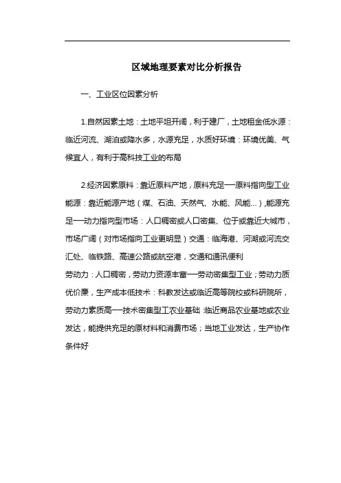 区域地理要素对比分析报告