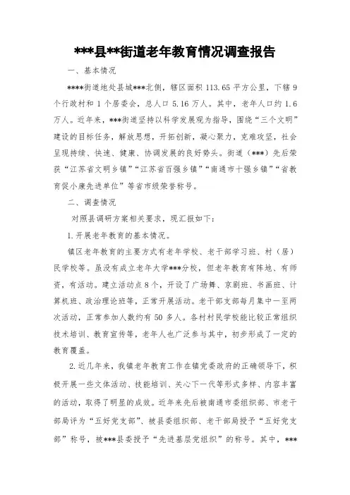 老年教育调查报告