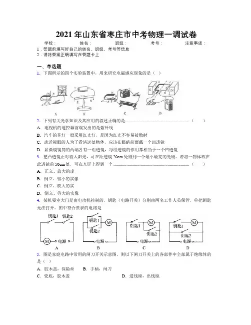 2021年山东省枣庄市中考物理一调试卷及解析