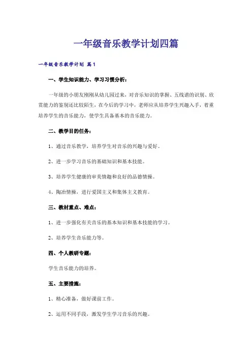 一年级音乐教学计划四篇
