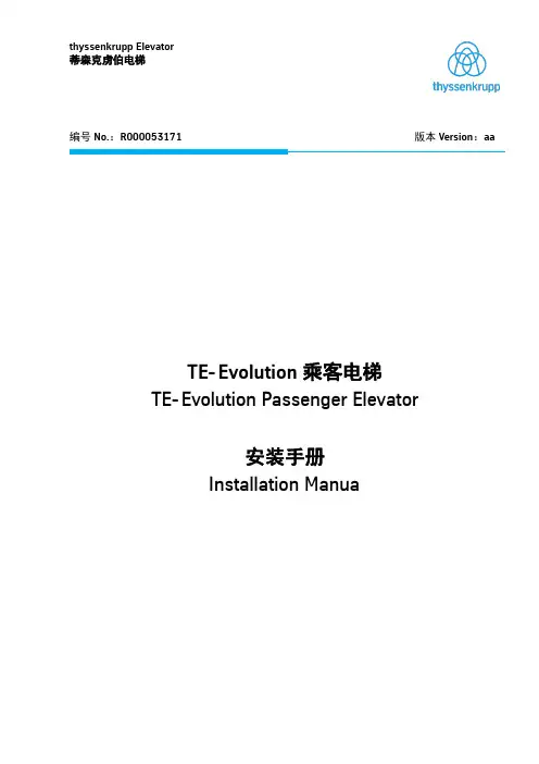 蒂森_TE-Evolution无机房电梯安装手册(2016版)