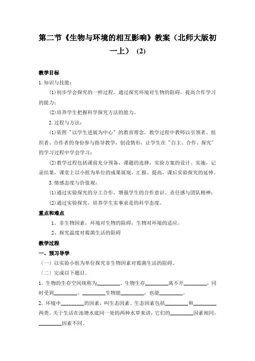 第二节《生物与环境的相互影响》教案(北师大版初一上) (2)