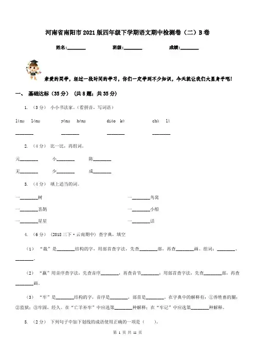河南省南阳市2021版四年级下学期语文期中检测卷(二)B卷
