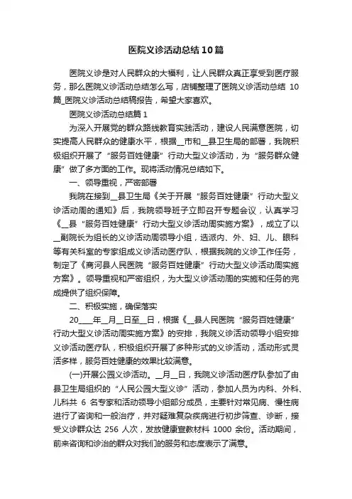 医院义诊活动总结10篇