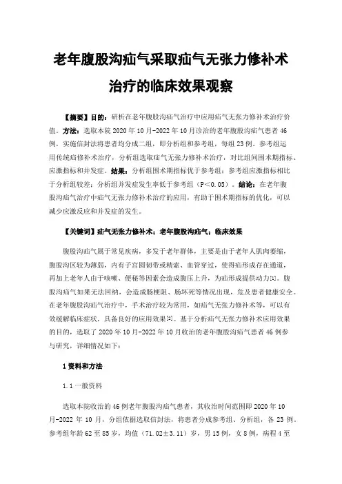 老年腹股沟疝气采取疝气无张力修补术治疗的临床效果观察