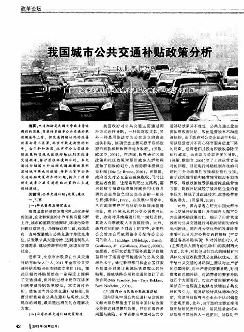 我国城市公共交通补贴政策分析——以北京市为例