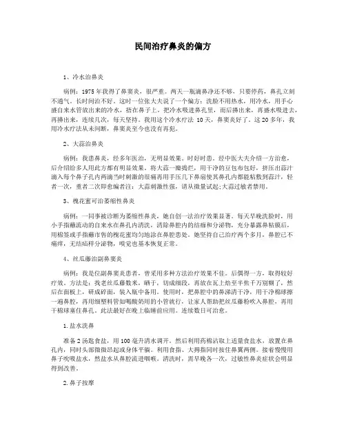 民间治疗鼻炎的偏方