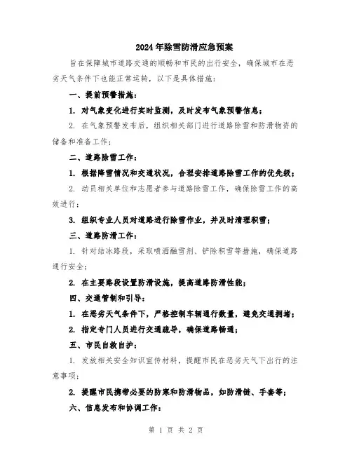 2024年除雪防滑应急预案