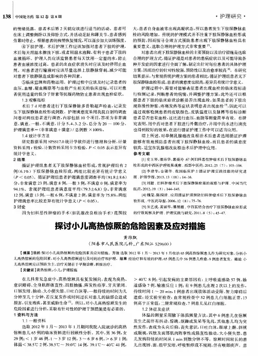 探讨小儿高热惊厥的危险因素及应对措施