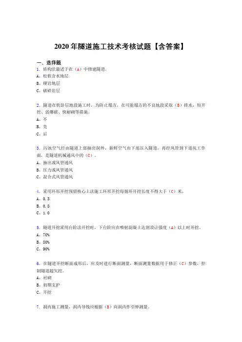 最新版精编2020年隧道施工技术完整考复习题库(标准答案)