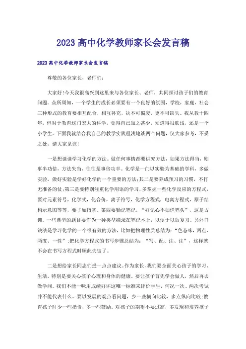 2023高中化学教师家长会发言稿