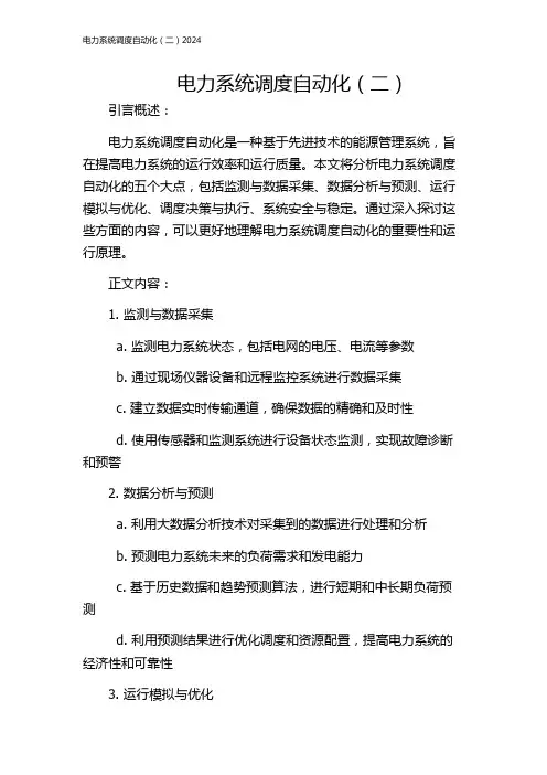 电力系统调度自动化(二)2024
