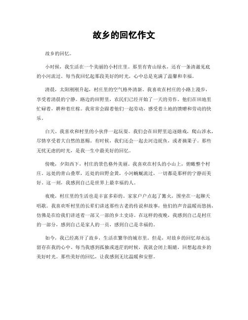 故乡的回忆作文