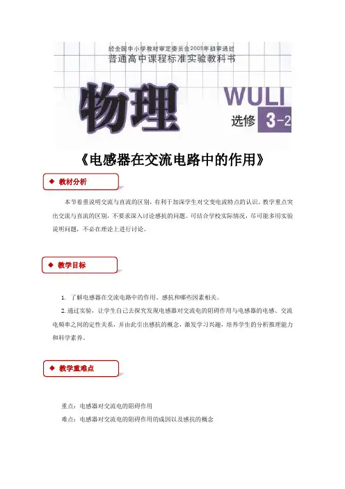 高中物理教科版选修(3-2)2.5 教学设计 《电感器在交流电路中的作用》(教科)
