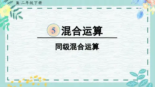 人教版小学数学二年级下册5.1《同级混合运算-》--说课课件---(共15张PPT)