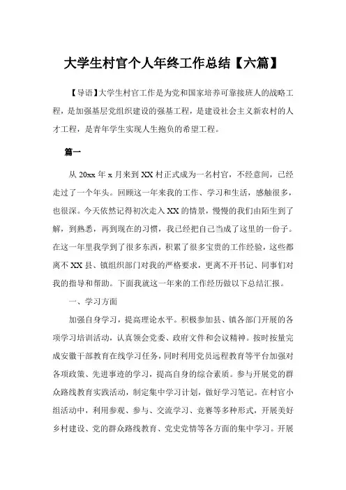 大学生村官个人年终工作总结【六篇】(完美版)