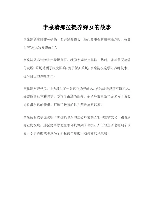 李泉清那拉提养蜂女的故事