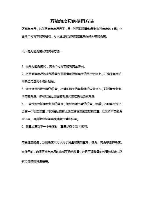 万能角度尺的使用方法