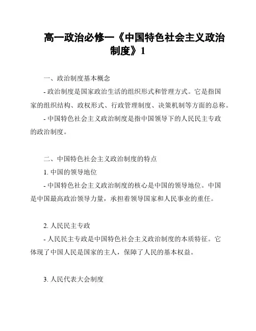 高一政治必修一《中国特色社会主义政治制度》1