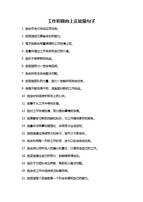 工作积极向上正能量句子