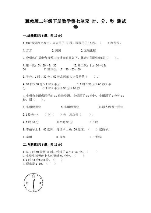 冀教版二年级下册数学第七单元-时、分、秒-测试卷含解析答案