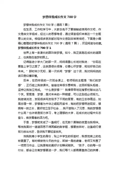 梦想伴我成长作文700字（通用7篇）